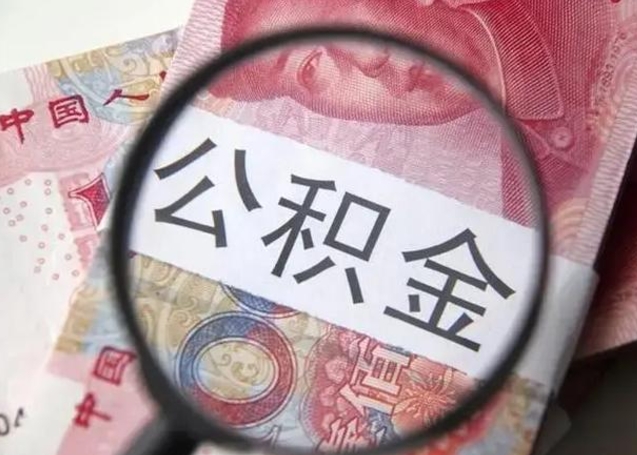 格尔木离职当天可以取公积金吗（离职当天可以取住房公积金吗）