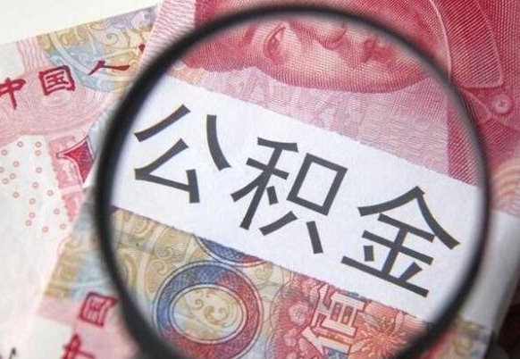 格尔木离职公积金提出金额（离职公积金提取额度）