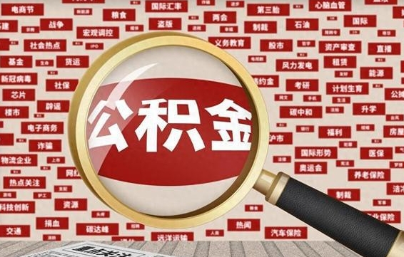 格尔木封存公积金怎么取（封存公积金提取流程2021）